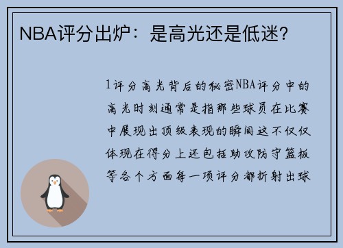 NBA评分出炉：是高光还是低迷？