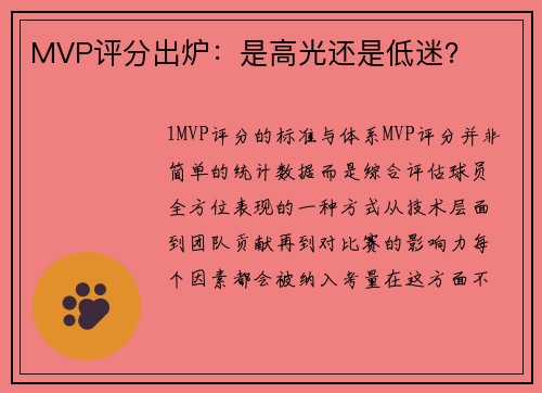 MVP评分出炉：是高光还是低迷？