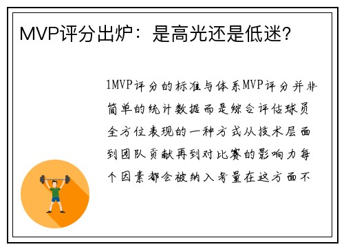 MVP评分出炉：是高光还是低迷？