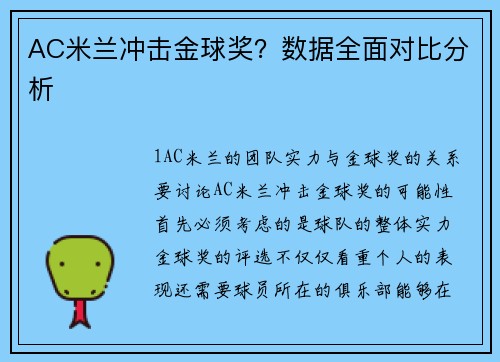 AC米兰冲击金球奖？数据全面对比分析