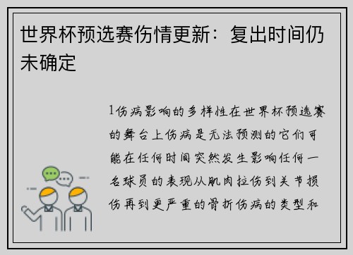 世界杯预选赛伤情更新：复出时间仍未确定