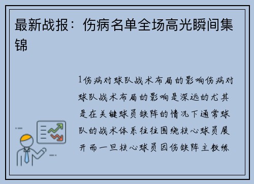 最新战报：伤病名单全场高光瞬间集锦