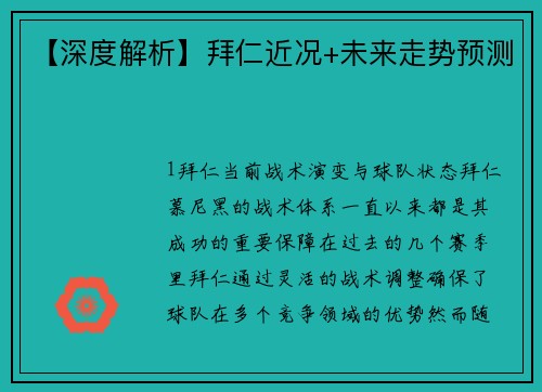 【深度解析】拜仁近况+未来走势预测