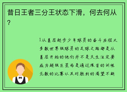 昔日王者三分王状态下滑，何去何从？