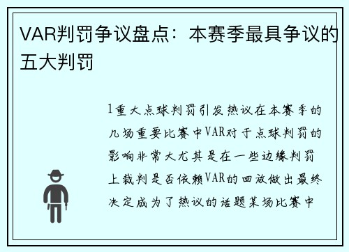 VAR判罚争议盘点：本赛季最具争议的五大判罚