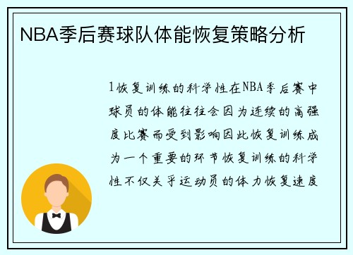 NBA季后赛球队体能恢复策略分析