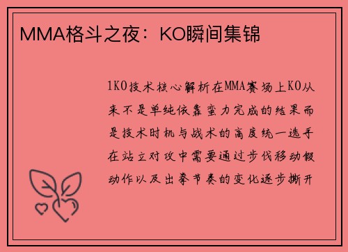 MMA格斗之夜：KO瞬间集锦