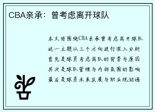 CBA亲承：曾考虑离开球队