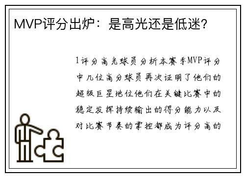 MVP评分出炉：是高光还是低迷？