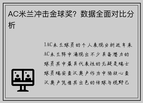 AC米兰冲击金球奖？数据全面对比分析
