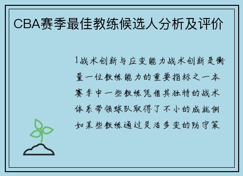 CBA赛季最佳教练候选人分析及评价