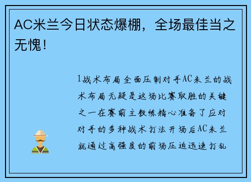 AC米兰今日状态爆棚，全场最佳当之无愧！
