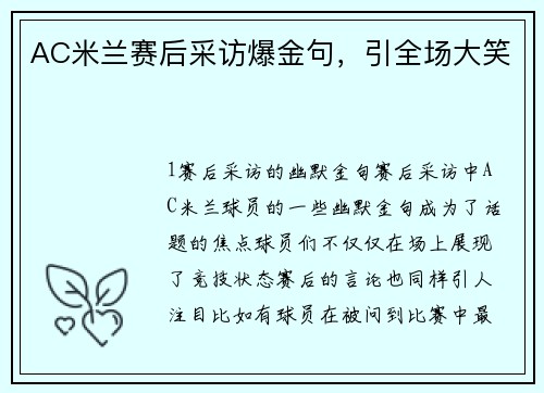 AC米兰赛后采访爆金句，引全场大笑