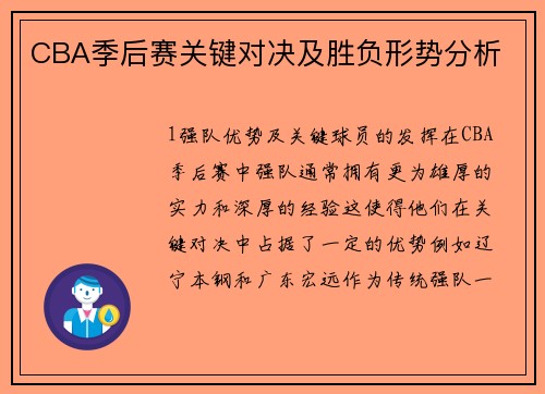 CBA季后赛关键对决及胜负形势分析