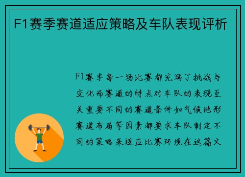 F1赛季赛道适应策略及车队表现评析
