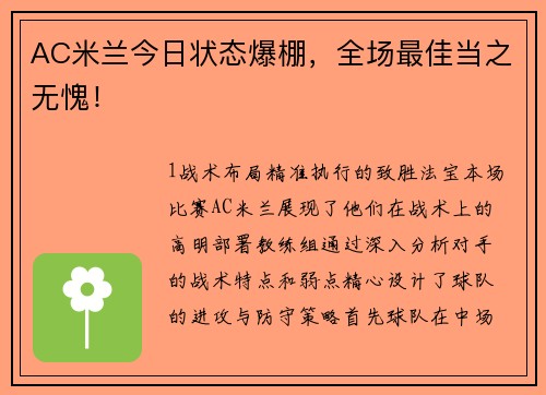 AC米兰今日状态爆棚，全场最佳当之无愧！