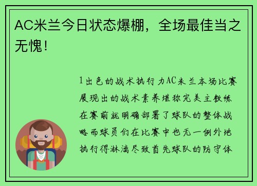 AC米兰今日状态爆棚，全场最佳当之无愧！
