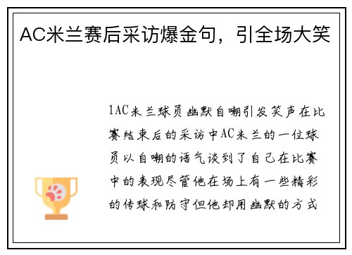 AC米兰赛后采访爆金句，引全场大笑