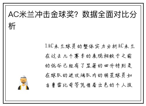 AC米兰冲击金球奖？数据全面对比分析