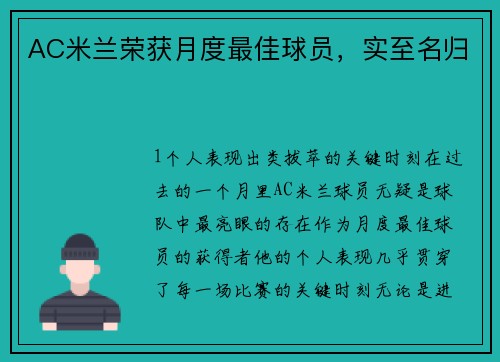 AC米兰荣获月度最佳球员，实至名归
