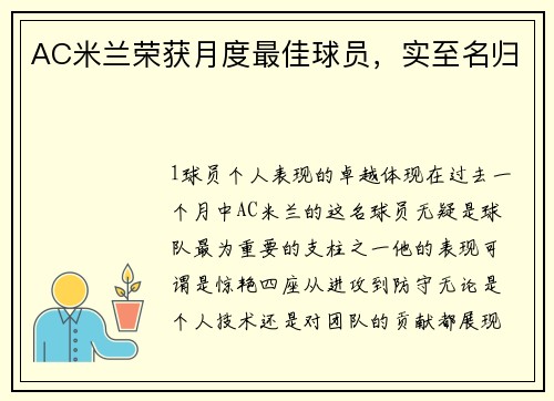 AC米兰荣获月度最佳球员，实至名归