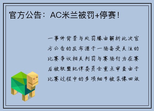 官方公告：AC米兰被罚+停赛！