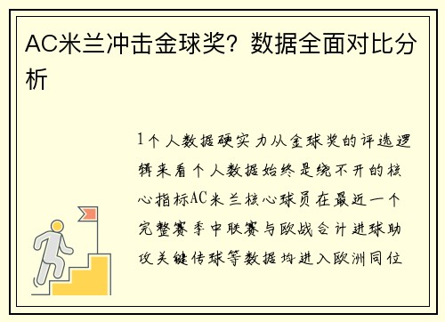 AC米兰冲击金球奖？数据全面对比分析
