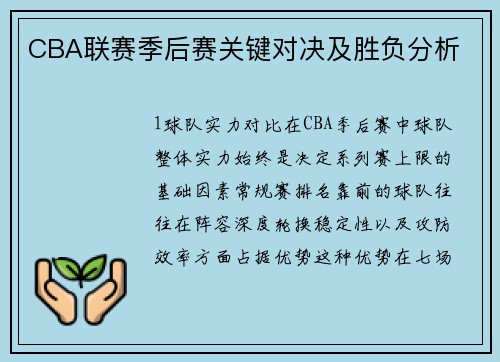CBA联赛季后赛关键对决及胜负分析