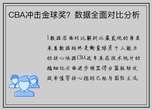 CBA冲击金球奖？数据全面对比分析