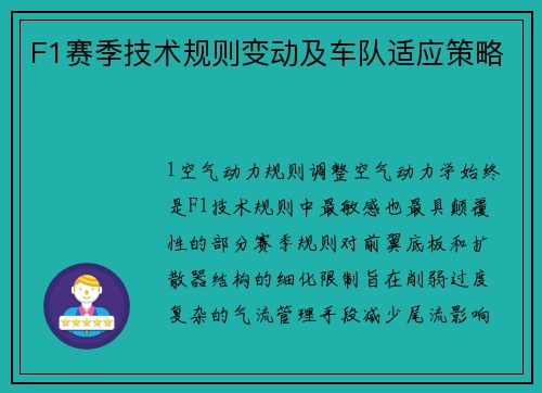 F1赛季技术规则变动及车队适应策略