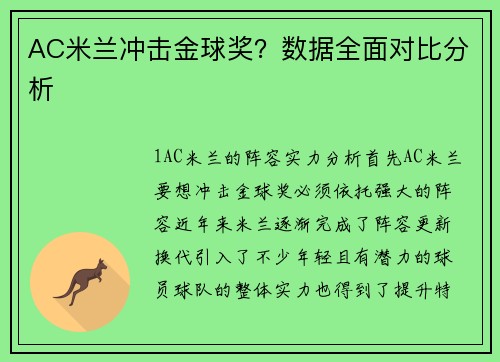 AC米兰冲击金球奖？数据全面对比分析