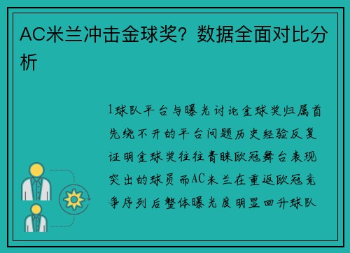 AC米兰冲击金球奖？数据全面对比分析