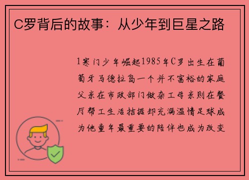 C罗背后的故事：从少年到巨星之路