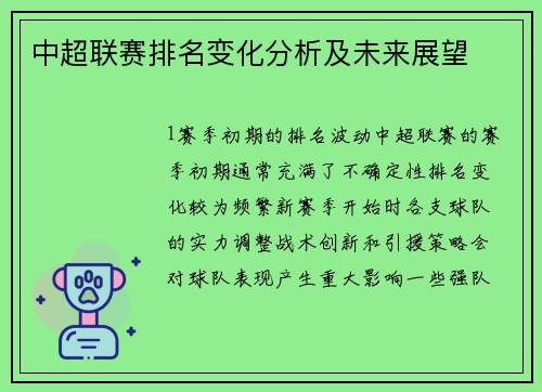 中超联赛排名变化分析及未来展望