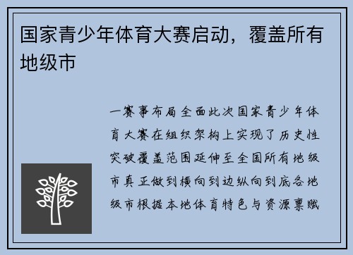 国家青少年体育大赛启动，覆盖所有地级市