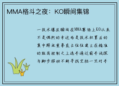 MMA格斗之夜：KO瞬间集锦