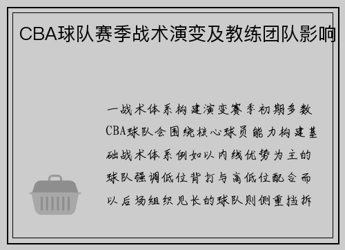 CBA球队赛季战术演变及教练团队影响