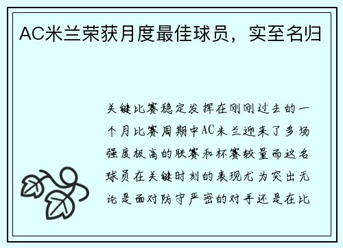 AC米兰荣获月度最佳球员，实至名归