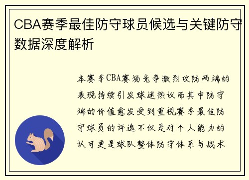 CBA赛季最佳防守球员候选与关键防守数据深度解析 CBA赛季最佳防守球员候选与关键防守数据深度解析