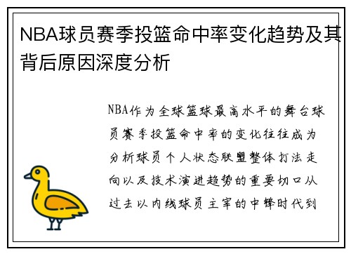 NBA球员赛季投篮命中率变化趋势及其背后原因深度分析