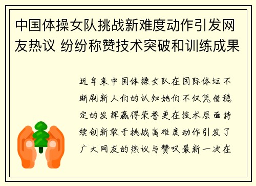 中国体操女队挑战新难度动作引发网友热议 纷纷称赞技术突破和训练成果