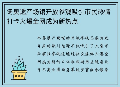 冬奥遗产场馆开放参观吸引市民热情打卡火爆全网成为新热点