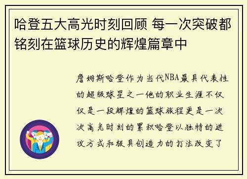 哈登五大高光时刻回顾 每一次突破都铭刻在篮球历史的辉煌篇章中