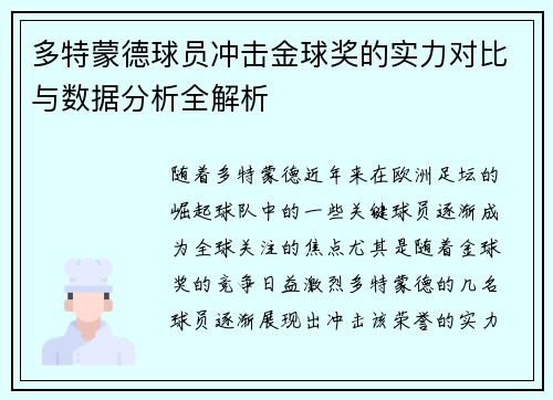 多特蒙德球员冲击金球奖的实力对比与数据分析全解析