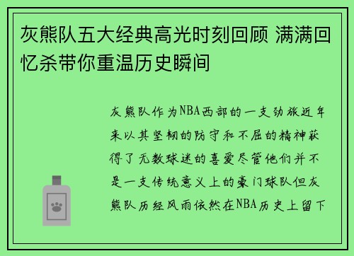 灰熊队五大经典高光时刻回顾 满满回忆杀带你重温历史瞬间