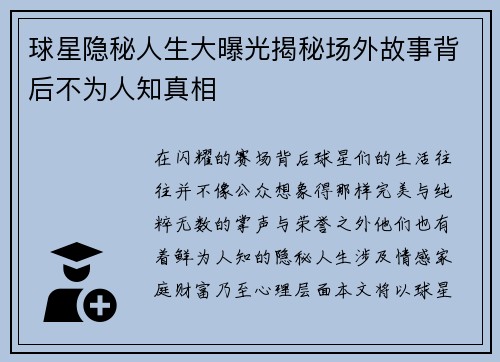 球星隐秘人生大曝光揭秘场外故事背后不为人知真相