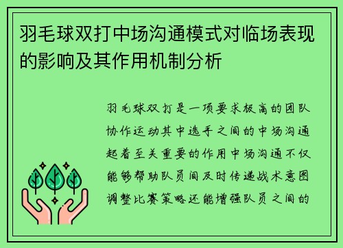 羽毛球双打中场沟通模式对临场表现的影响及其作用机制分析