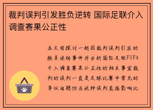 裁判误判引发胜负逆转 国际足联介入调查赛果公正性