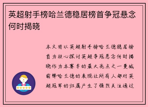 英超射手榜哈兰德稳居榜首争冠悬念何时揭晓