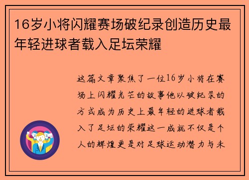 16岁小将闪耀赛场破纪录创造历史最年轻进球者载入足坛荣耀